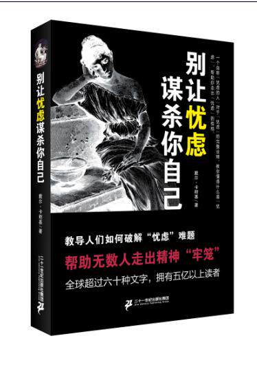 正版包邮别让忧虑谋杀你自己正品图书书籍