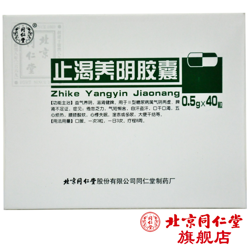 同仁堂 止渴养阴胶囊 0.5g*40粒/盒