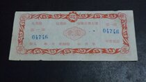 (08538) Daming County Credit Union Regular Prize Deposit Certificate Two Yuan