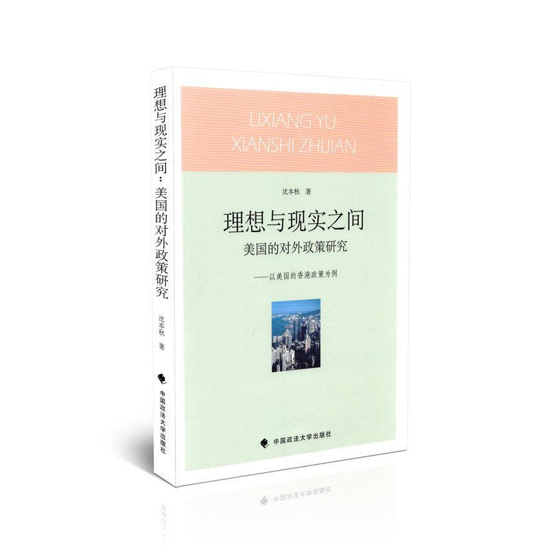 理想与现实之间 美国的对外政策研究