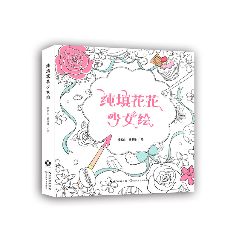 纯填花花少女绘 正版图书 杨笔白
