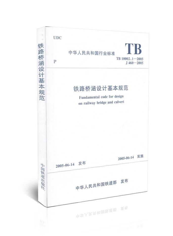 TB10002.1-2005 铁路桥涵设计基本规范