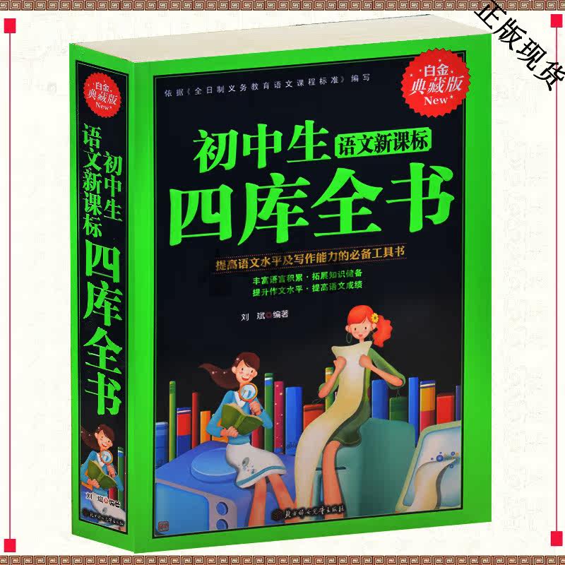 初中生语文新课标四库全书 白金典藏版 平装大厚本 初中语文四库全书 词库语库文库资料库青少提高语文水平及写作能力工具书