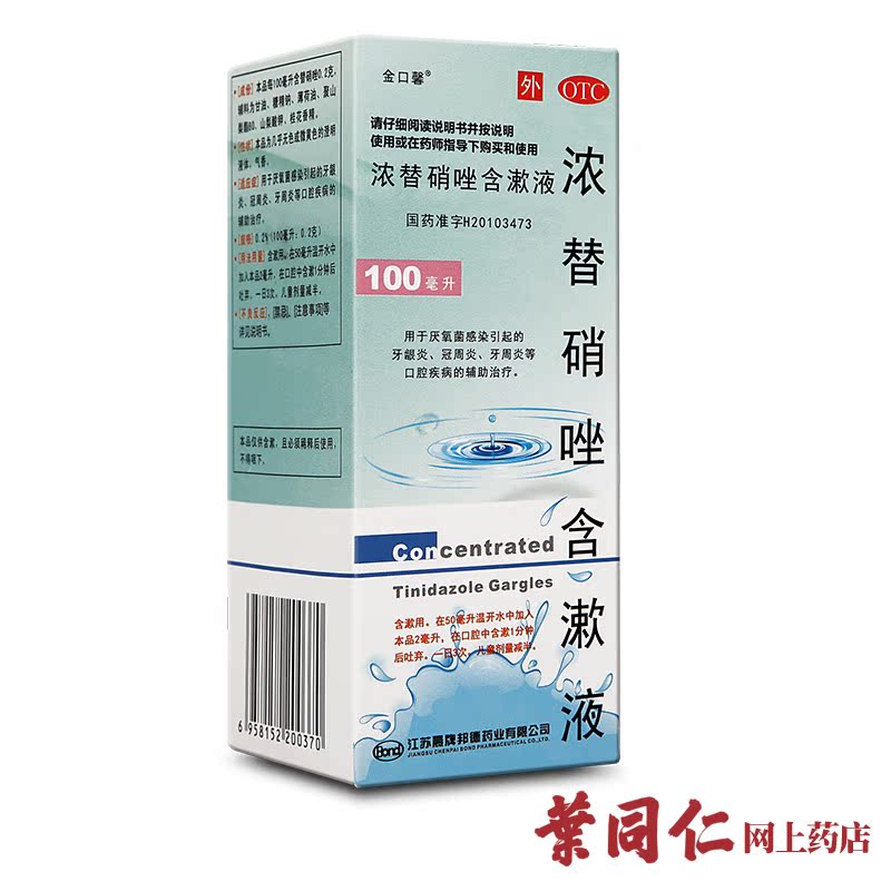 省7.5元】金口馨浓替硝唑含漱液100ml牙龈炎牙周炎冠周炎口腔药