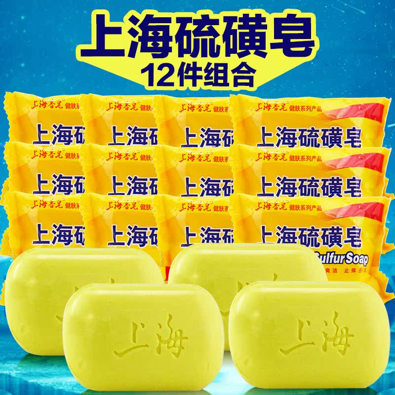 上海硫磺皂85gx12块清新爽洁止痒去屑洁面沐浴