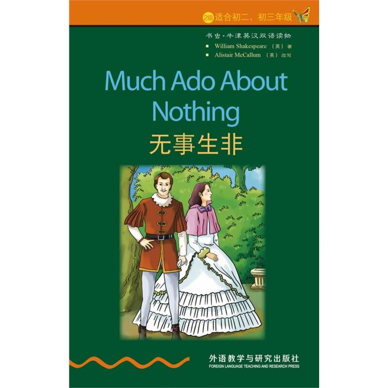 无事生非 正版图书 (英)莎士比亚|译者:徐宁|改编:(英)麦卡勒姆
