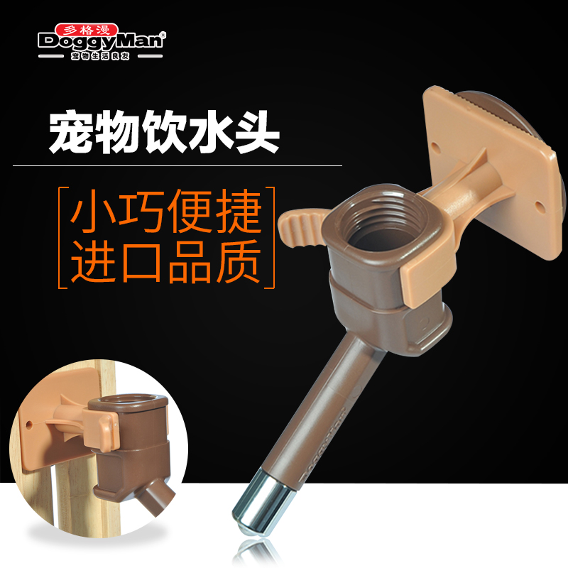 DoggyMan/多格漫 饮食用品 宠物饮水头 狗狗给水器 饮水器单头