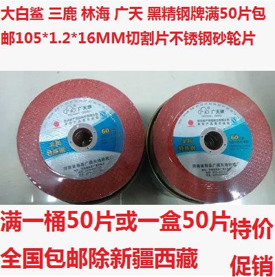 Great White shark Lin Hai Guang Tian brand 50 pieces 105*1 2*16MM cutting piece stainless steel grinding wheel