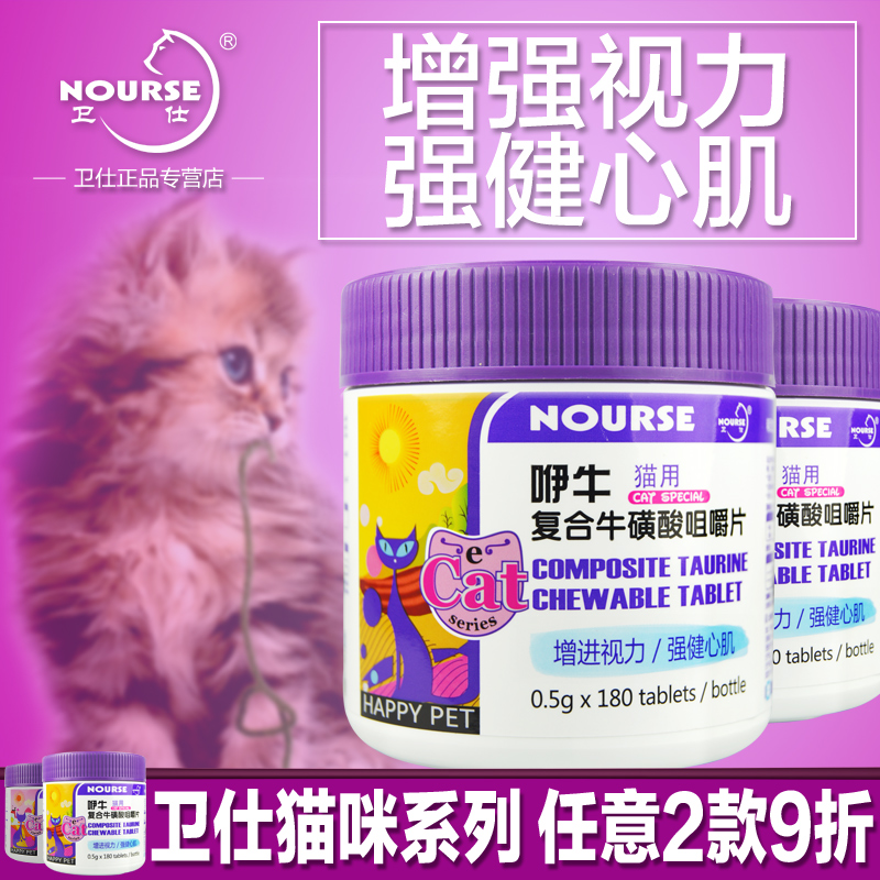 卫仕咿牛 猫咪专用复合牛磺酸咀嚼片180片 猫保健营养品 包邮