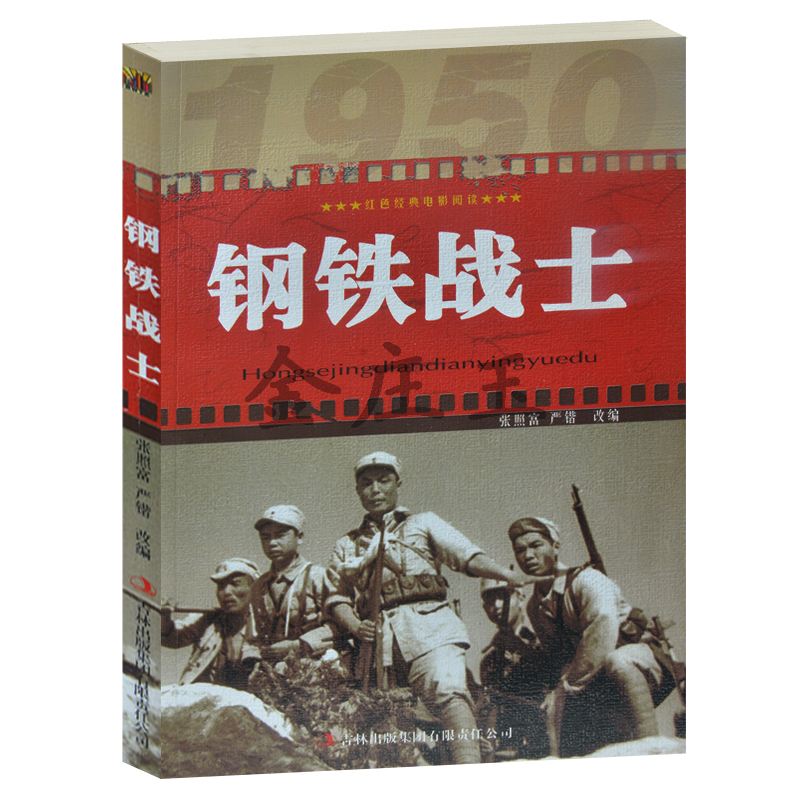正版现货包邮 钢铁战士/红色经典电影阅读 中小学生课外书籍课外书必读爱国主义书籍 抗战经典电影 反法西斯书籍 钢铁战士书