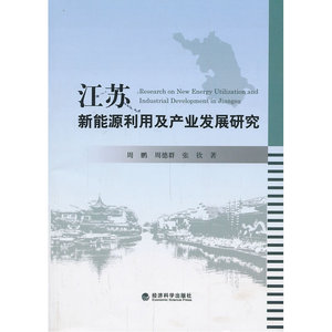 江苏新能源利用及产业发展研究