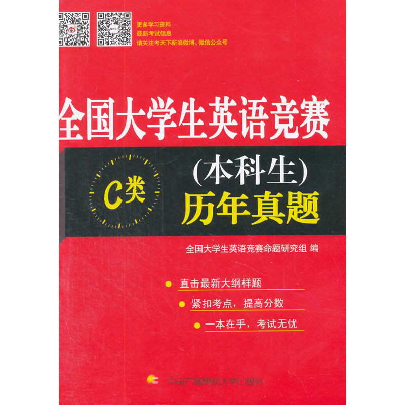 全国大学生英语竞赛C类(本科生)历年真题 正版书籍  本书编写组 中央广播电视大学出版社9787304075248