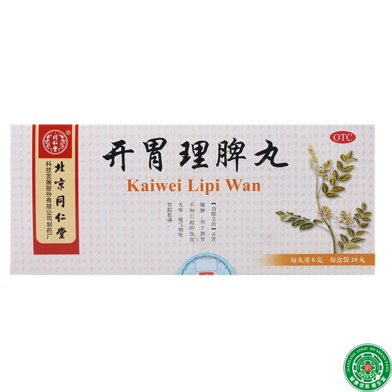 同仁堂开胃理脾丸10丸开胃健脾饮食无味嗳气胃脘胀满健胃消食包邮