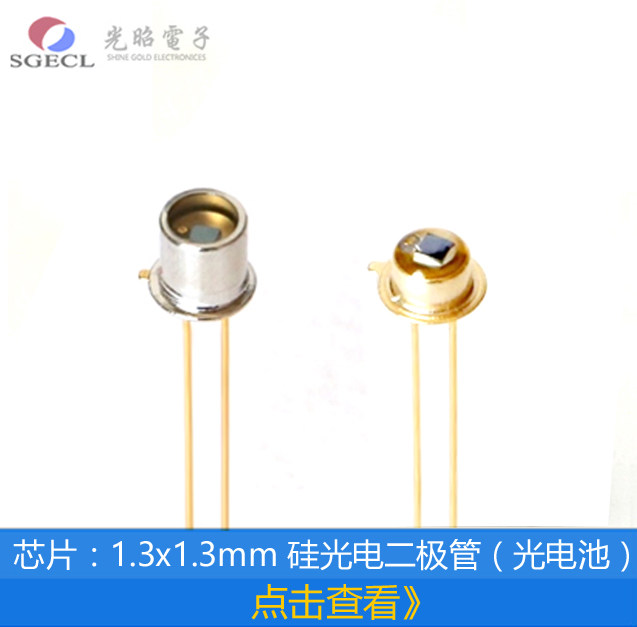 硅光电二极管 硅光电池 芯片1.3*1.3mm TO-18/46  线性光电探测器