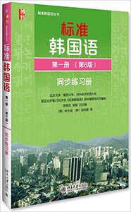 标准韩国语 *册（第6版）同步练习册