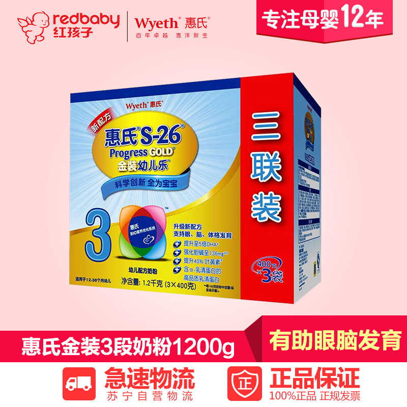 【红孩子母婴】惠氏S-26金装幼儿乐3段配方奶粉1200g（400g*3）盒