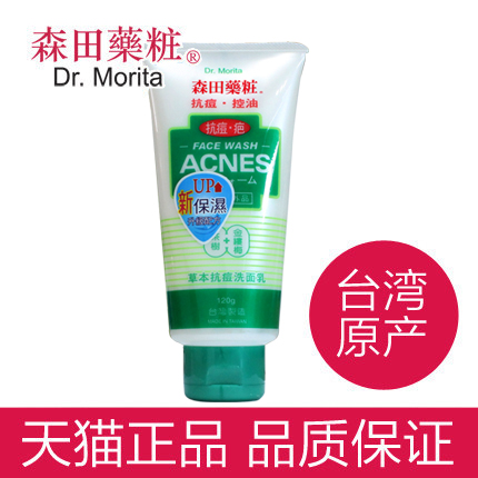 台湾森田药妆 草本抗痘洗面奶120g 淡化泛红淡化痘疤抗痘除污垢