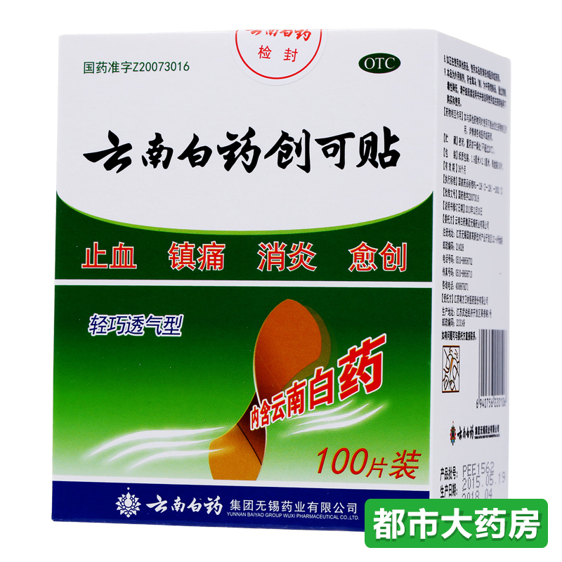 包邮云南白药创可贴100片 透气创口贴止血贴防磨脚止痛消炎药品