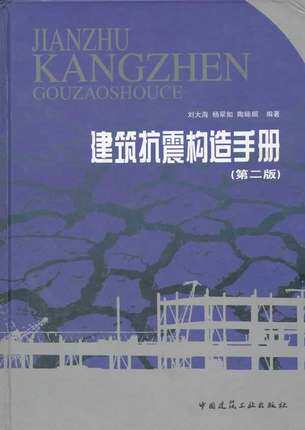 建筑抗震构造手册（第二版）
