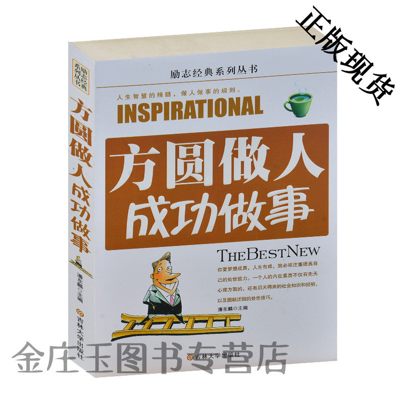 方圆做人成功做事 励志经典系列丛书 官场社交圆转涉世与上司老板和谐相处 亲友交流之道处事变通之道 经商职场应变之术 包邮正版