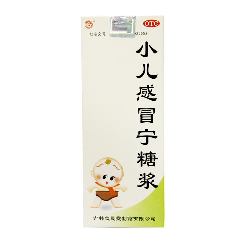 益民堂 小儿感冒宁糖浆100ml 小儿感冒发烧 咽喉肿痛 小儿退烧