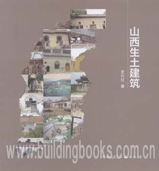 山西生土建筑