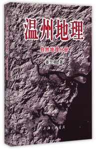 温州地理(自然地理分册)