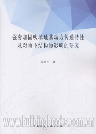 强夯加固吹填地基动力传递特性及对地下结构物影响的研究