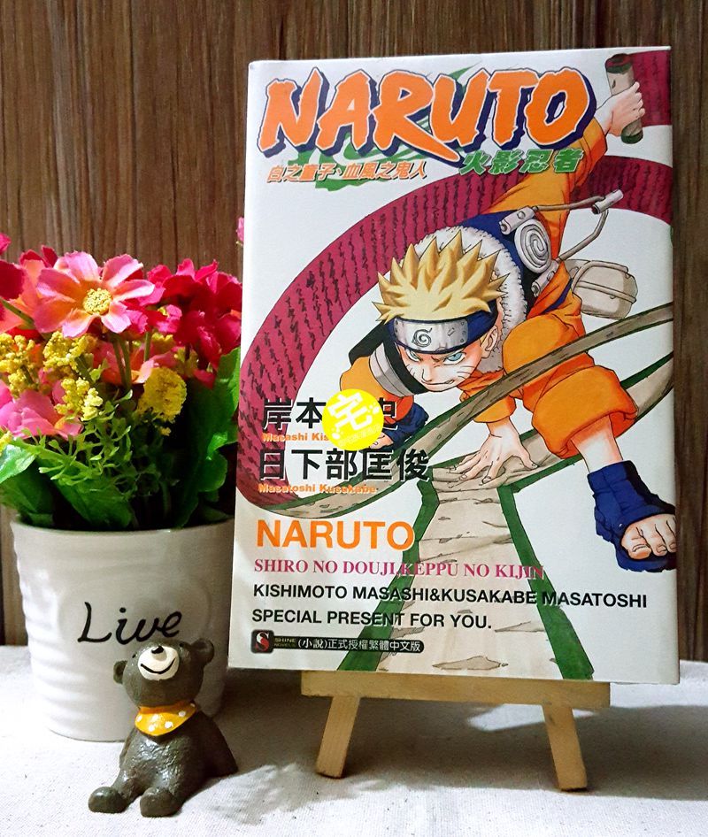 正版東立小說naruto火影忍者白之童子 血風之鬼人日下部匡俊
