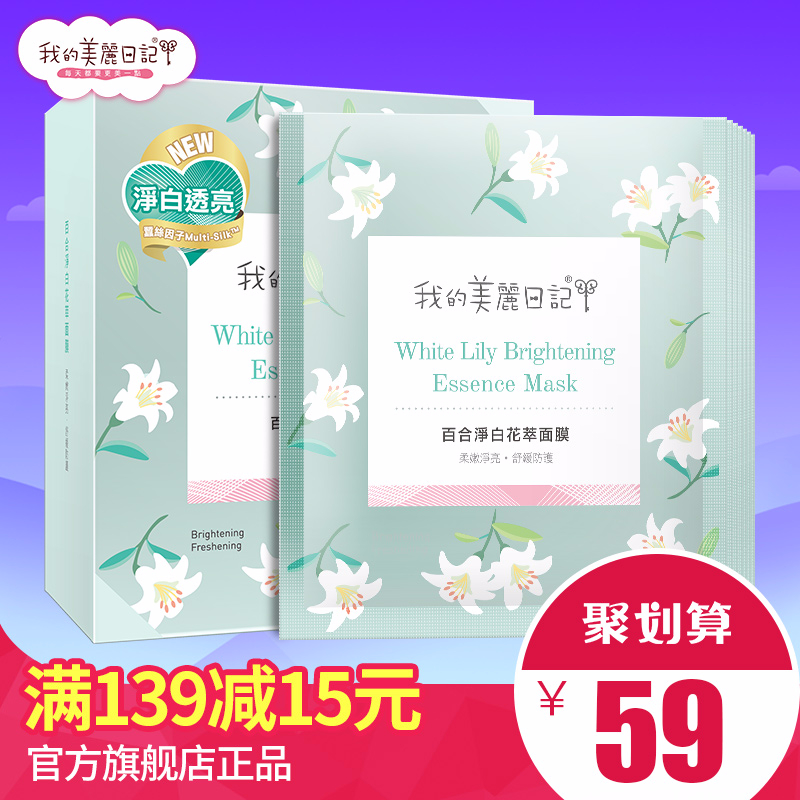 台湾我的美丽日记 百合净白花萃面膜 补水保湿滋润紧致 正品 7片