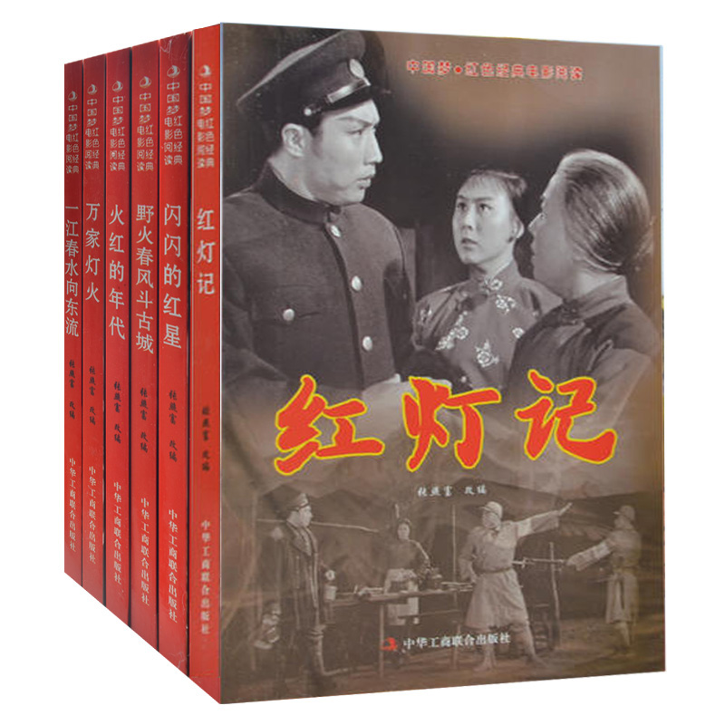 全6册 红色经典电影阅读 小兵张嘎(精)+闪闪的红星+野火春风斗古城+火红的年代+万家灯火一江春水向东流 红灯记抗战经典电影