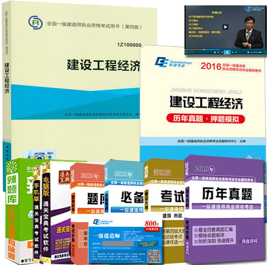 官方正版2016一级建造师教材2016版一建教材+历年真题卷押题模拟预测试卷 建设工程经济 2016年一级建造师考试用书 全套2本 第四版