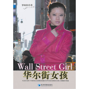 华尔街女孩（一个中国女孩的华尔街奋斗史，一个中国企业的美国IPO之路）
