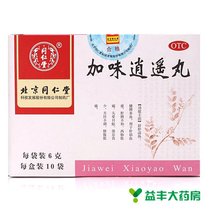 【3盒装】加味逍遥丸同仁堂妇女少女痛经月经不调量少痛经血虚