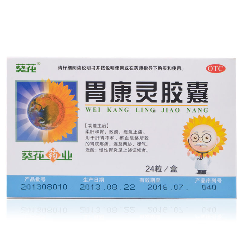 葵花胃康灵胶囊24粒 柔肝和胃散瘀 缓急止痛 治胃痛 胃酸嗳气