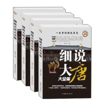 细说大唐大全集（套装共4册）/周水秦/中国华侨出版社