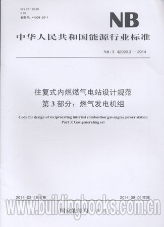 往复式内燃燃气电站设计第3部分:燃气发电机组(NB/T 42029.3-2014