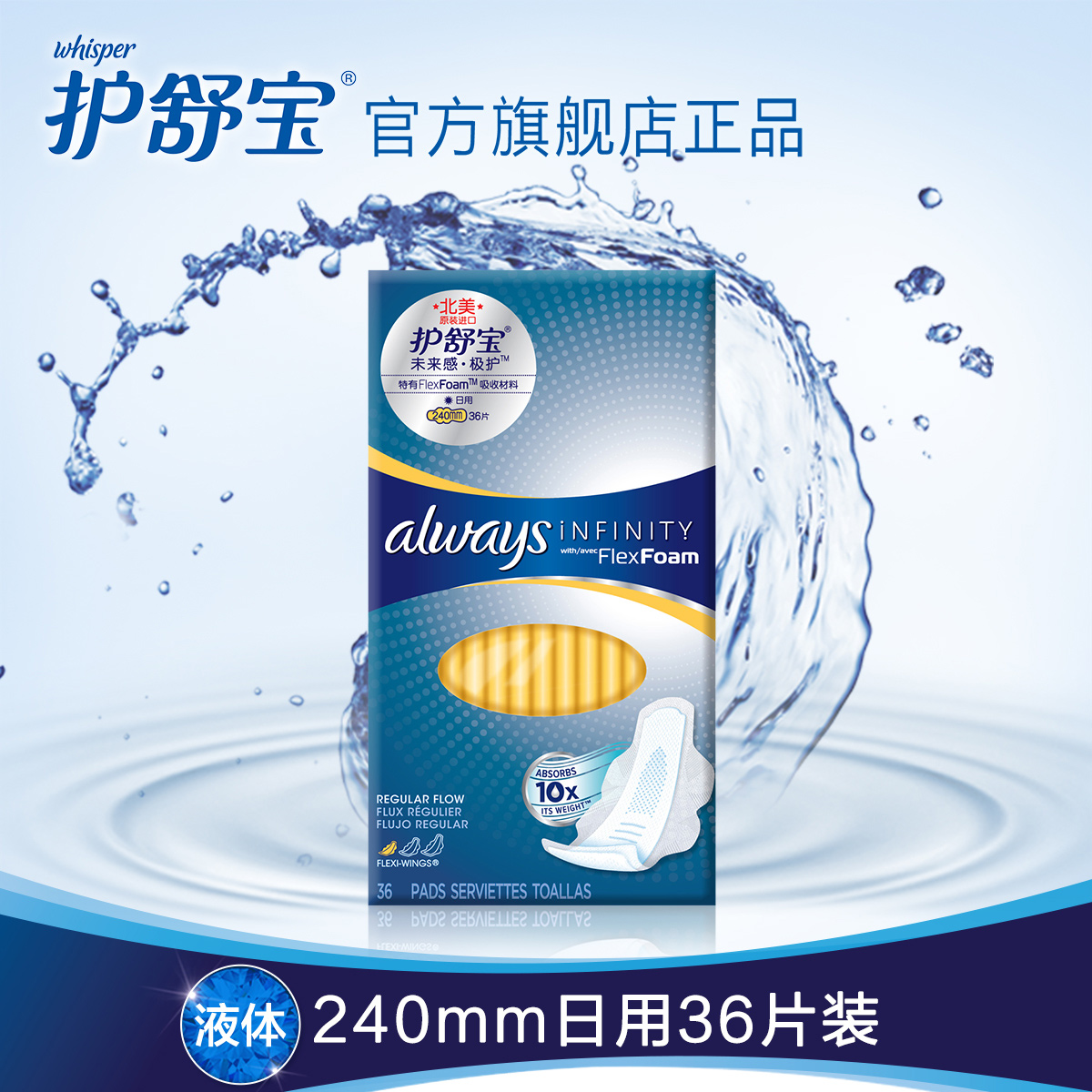 必囤【护舒宝液体卫生巾】always未来感日用240mm*36片 北美进口