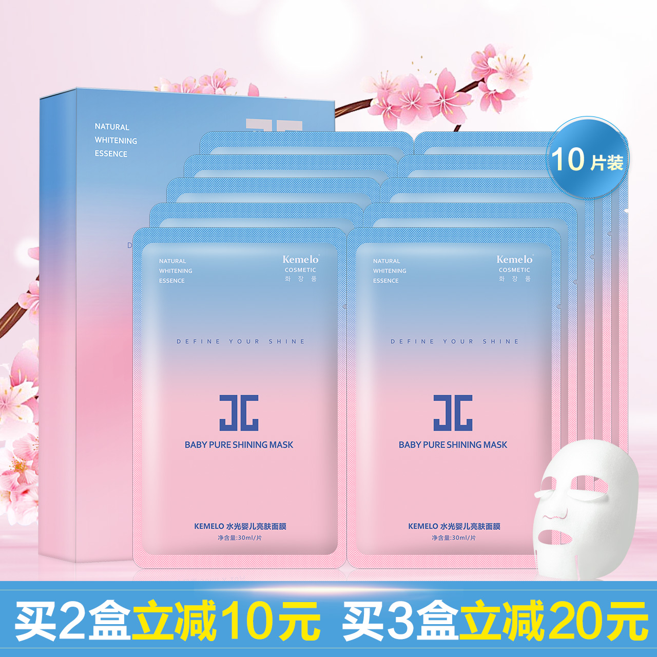 【买2盒减10元】kemelo水光婴儿亮肤面膜 樱花补水保湿 10片