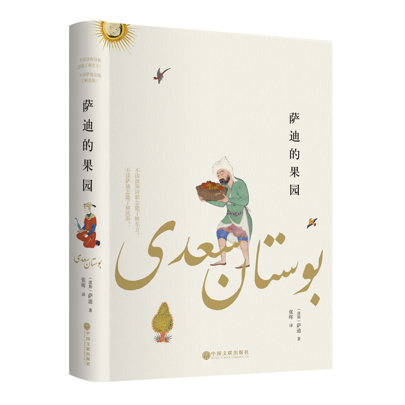 The Orchard of Saadi(Persian hardcover full translation of Iran's business card Saadi is known as the Du Fu of Persia and the United Kingdom takes his famous words as its purpose Goethe was inspired by them to attack the West and East