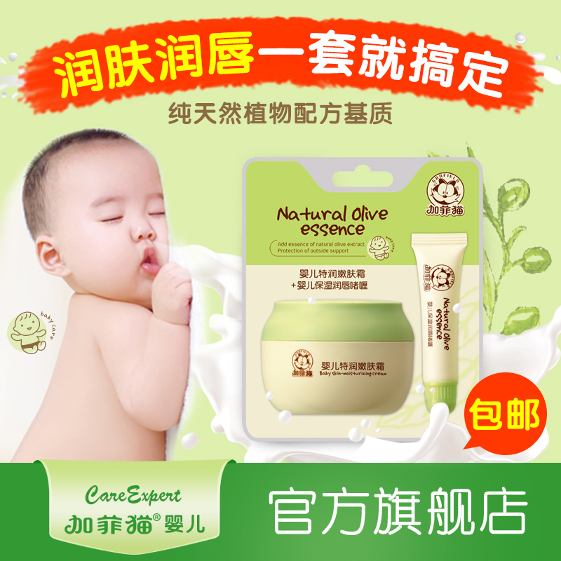 加菲猫 秋冬防护组合 婴儿特润嫩肤霜+婴儿保湿润唇嗜喱 特惠