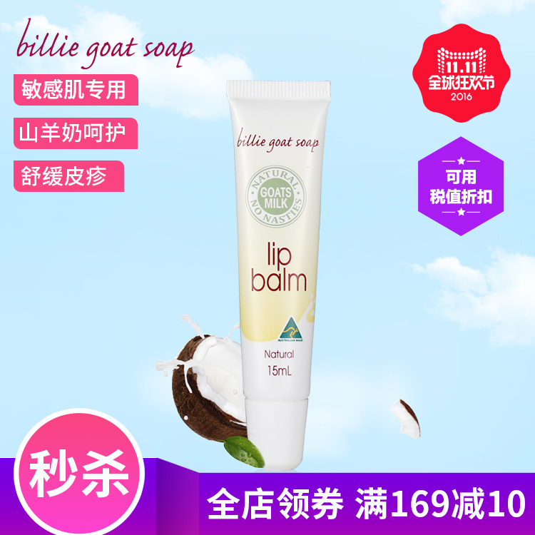 比利山羊天然护唇膏 15ML 高保湿滋润润唇膏