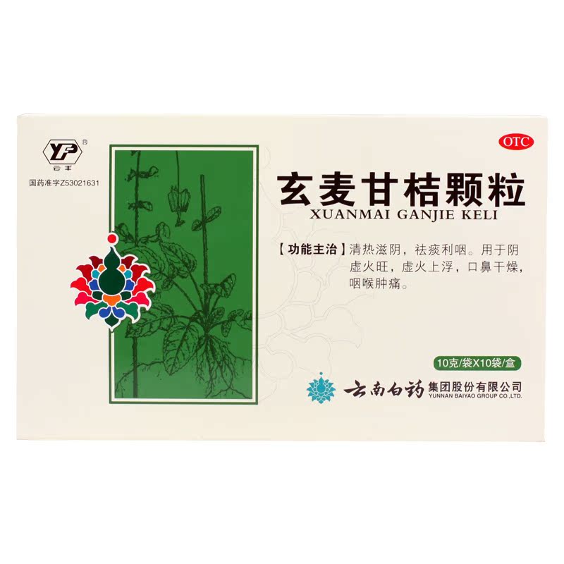 云丰 云南白药玄麦甘桔颗粒10g*10袋 清热泻火祛痰咽喉肿痛 药品