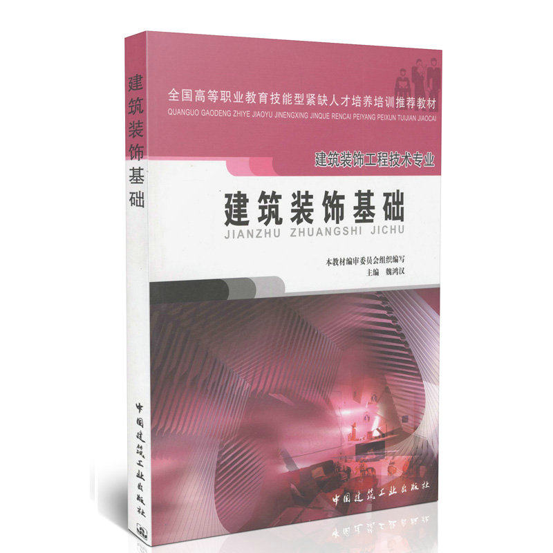 建筑装饰基础（建筑装饰工程技术专业）