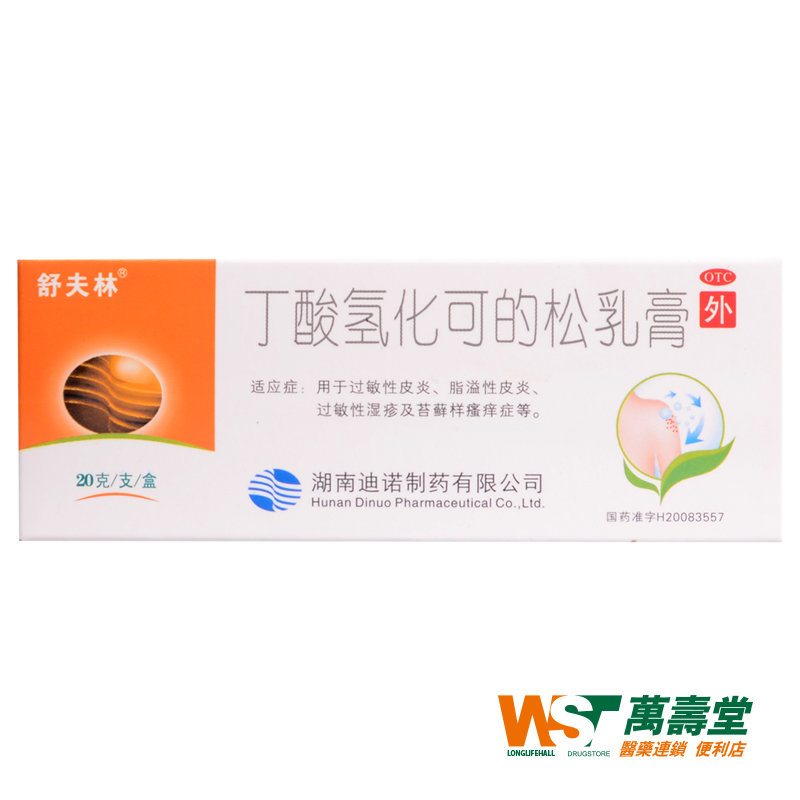 舒夫林 丁酸氢化可的松乳膏 20g*1支/盒 过敏脂溢性皮炎湿疹瘙痒