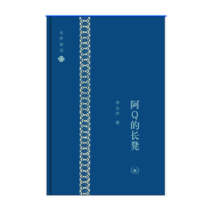 阿Q的长凳