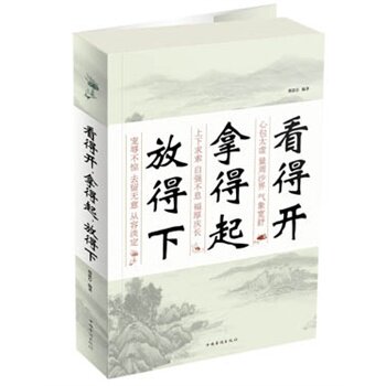 正版包邮促销看得开，拿得起，放得下超值白金版