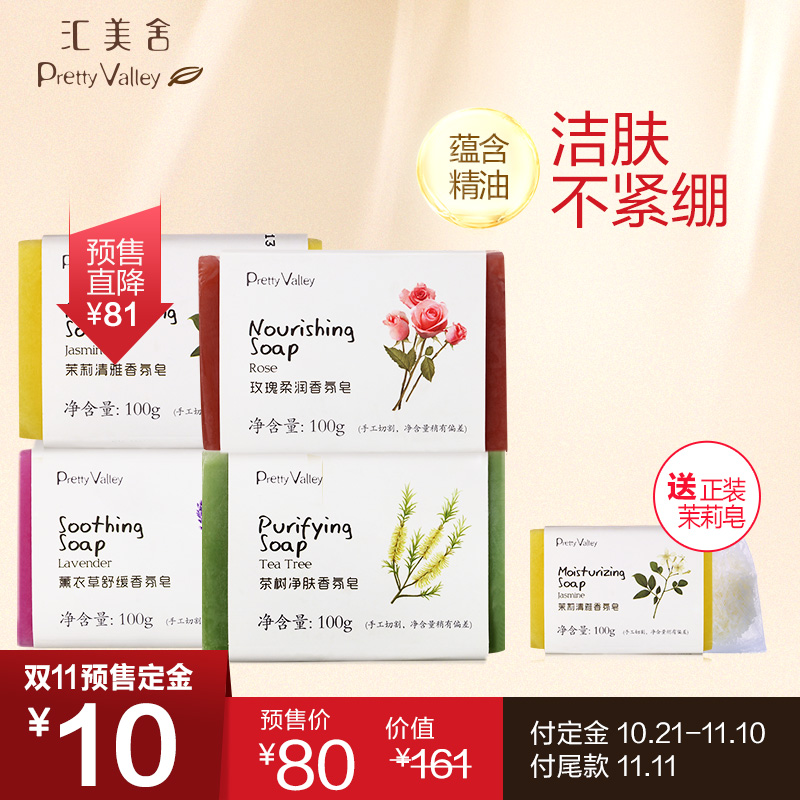 【预售】汇美舍香氛精油手工皂组合/4件（薰衣草茶树玫瑰茉莉皂）