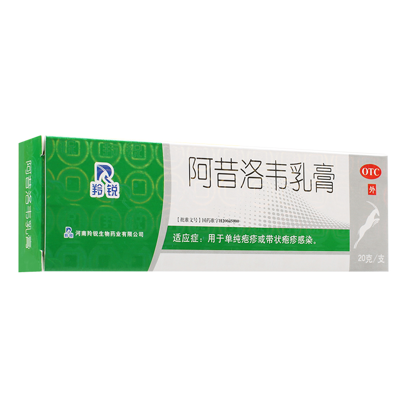 羚锐 阿昔洛韦乳膏20g  单纯疱疹 带状疱疹感染 病毒 包邮