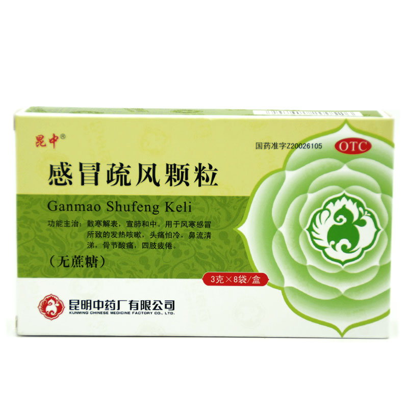 昆中 感冒疏风颗粒3g*8袋(无蔗糖)发热咳嗽头痛流涕四肢酸痛包邮